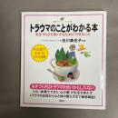 トラウマのことがわかる本 : 生きづらさを軽くするためにできること