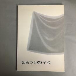 版画の1970年代 : 特別展