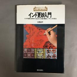 インド更紗入門
