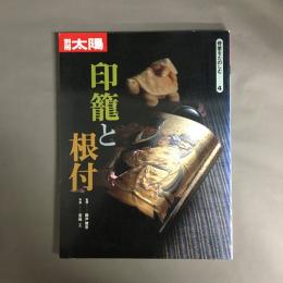 印篭と根付