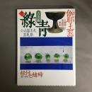 伽耶土器 ; 小山冨士夫器蒐集 ; 根付と緒締