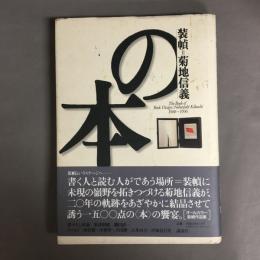 装幀=菊地信義の本 : 1988～1996