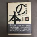 装幀=菊地信義の本 : 1988～1996