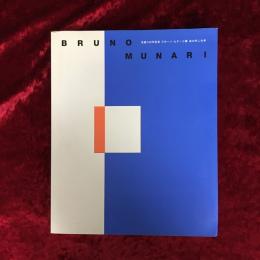 生誕100年記念「ブルーノ・ムナーリ展あの手この手」 : Bruno Munari : 図録