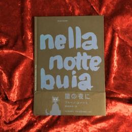 闇の夜に