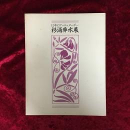 杉浦非水展 : 日本のアール・ヌーボー