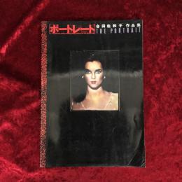 ポートレート　合田佐和子作品集　The Portrait by Sawako Goda