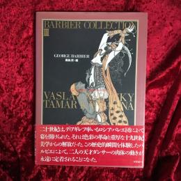 バルビエ・コレクション