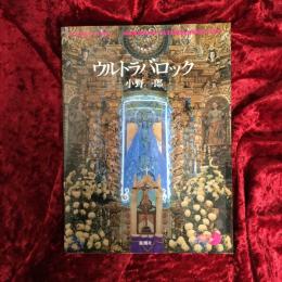 ウルトラバロック