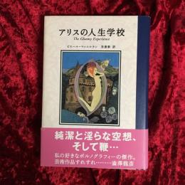 アリスの人生学校