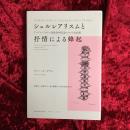 シュルレアリスムと抒情による蜂起