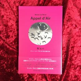 換気口 Appel D'Air
