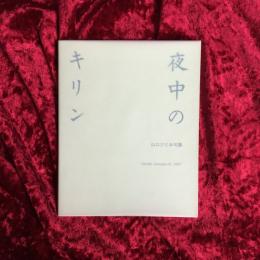 夜中のキリン　山口ひとみ句集