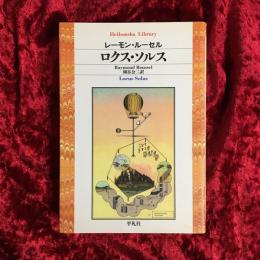 ロクス・ソルス