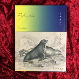 トリロジー冬／夏／春