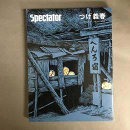 Ｓｐｅｃｔａｔｏｒ  Ｖｏｌ．４１ ２０１８　つげ義春