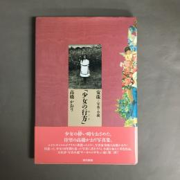 少女の行方 : 高橋かおり
