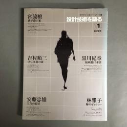 設計技術を語る
