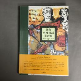 英和料理用語小辞典