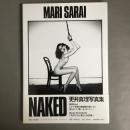 NAKED　MARI　SARAI　更井真理写真集