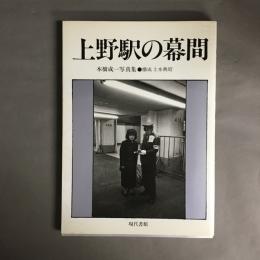 上野駅の幕間 : 本橋成一写真集