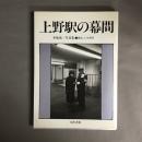 上野駅の幕間 : 本橋成一写真集