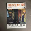 芸術新潮　2023年1月号　特集　愛でたい映画