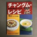 日本の食材でつくるチャングム・レシピ : 韓国ドラマ「宮廷女官チャングムの誓い」
