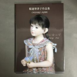 鳥になって : 稲邉智津子作品集