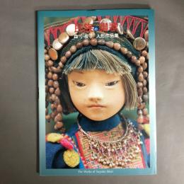 民族の讃歌 : 森小夜子人形作品集