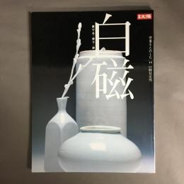 白磁 : 愛でる・使う・遊ぶ