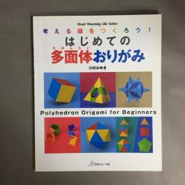 はじめての多面体おりがみ = Polyhedron Origami for Beginners : 考える頭をつくろう!