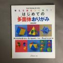 はじめての多面体おりがみ = Polyhedron Origami for Beginners : 考える頭をつくろう!