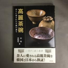 高麗茶碗 : 茶人に愛された名碗の誕生