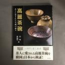 高麗茶碗 : 茶人に愛された名碗の誕生