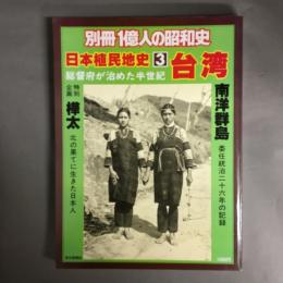 別冊 1億人の昭和史 : 日本植民地史 3 台湾