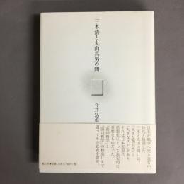 三木清と丸山真男の間
