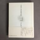 三木清と丸山真男の間