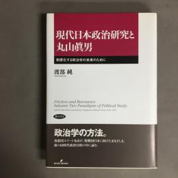 現代日本政治研究と丸山眞男 : 制度化する政治学の未来のために