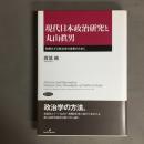 現代日本政治研究と丸山眞男 : 制度化する政治学の未来のために
