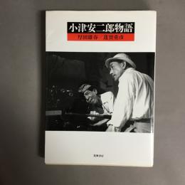 小津安二郎物語