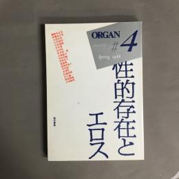 オルガン　４　特集　性的存在とエロス