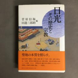 日光その歴史と宗教