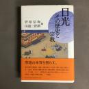 日光その歴史と宗教