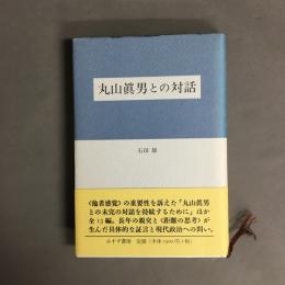 丸山眞男との対話