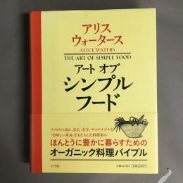 アートオブシンプルフード : 『美味しい革命』からのノート、レッスン、レシピ
