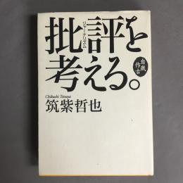 批評(ジャーナリズム)を考える。 : 自我作古