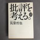 批評(ジャーナリズム)を考える。 : 自我作古