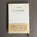 自己内対話 : 3冊のノートから