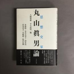 思想史家丸山眞男論